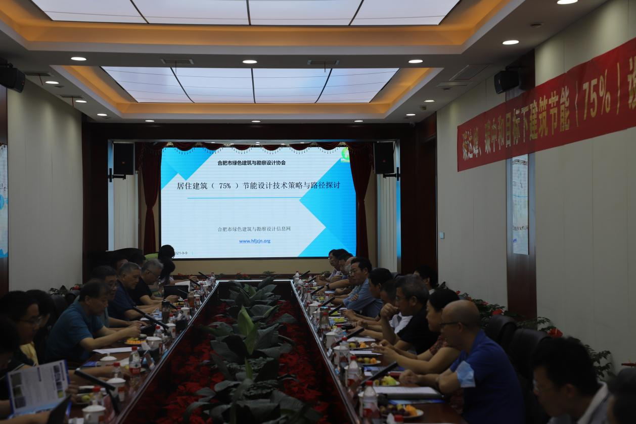 碳達(dá)峰、碳中和目標(biāo)下建筑節(jié)能（75%）設(shè)計(jì)技術(shù)路線(xiàn)與策略現(xiàn)場(chǎng)座談會(huì)走進(jìn)合肥神舟建筑集團(tuán)